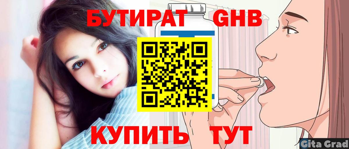 БУТИРАТ вода Новотроицк