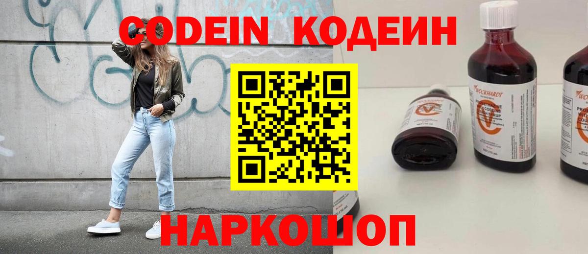 Кодеин Purple Drank Новотроицк